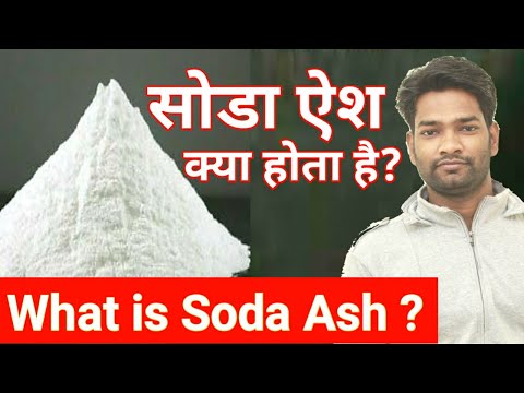 सोडा ऐश क्या होता है | What is Soda Ash | Sodium Carbonate | Soda