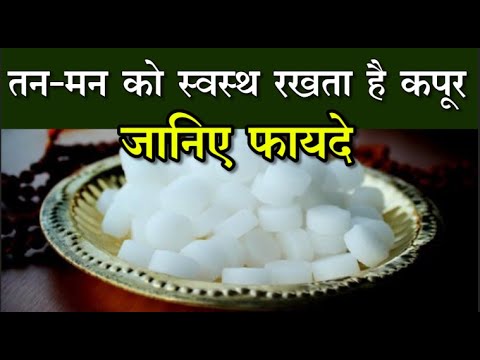 Benefits of Camphor : कपूर एक, लाभ